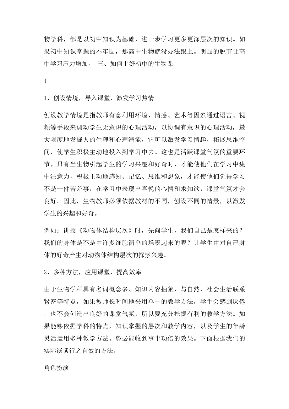 初中生物教学经验交流发言稿.docx_第2页