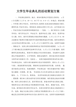 大学生毕业典礼的活动策划方案.docx