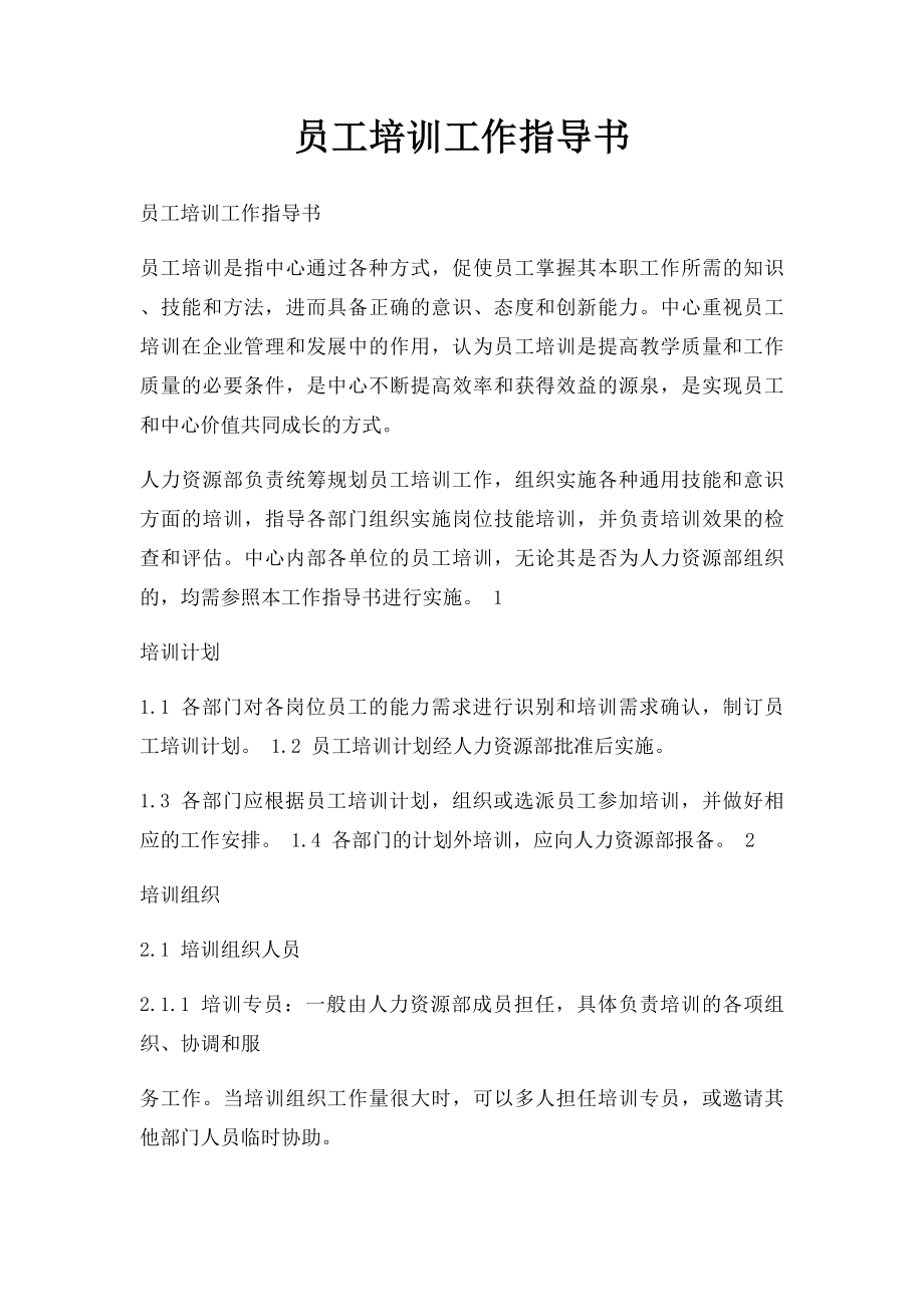 员工培训工作指导书.docx_第1页