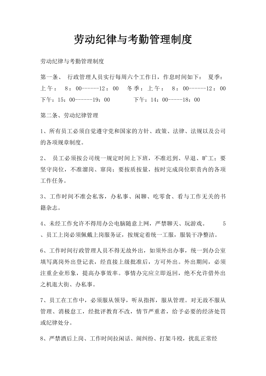 劳动纪律与考勤管理制度.docx_第1页