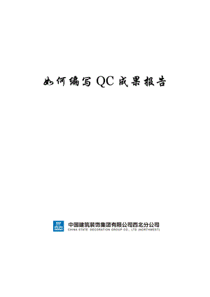 编写QC成果报告.doc