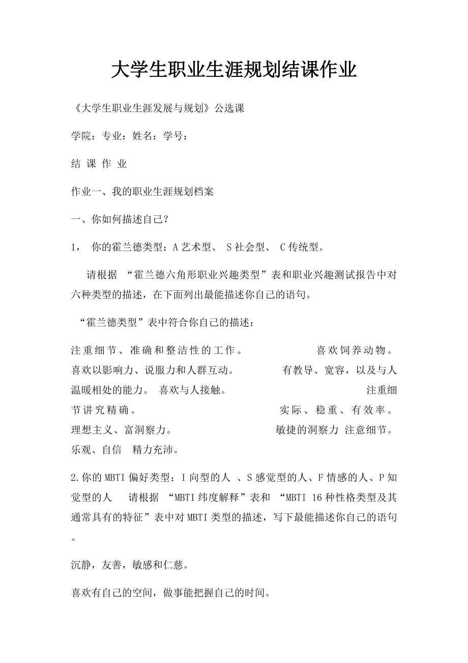 大学生职业生涯规划结课作业.docx_第1页