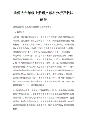 北师大六年级上册语文教材分析及教法辅导.docx