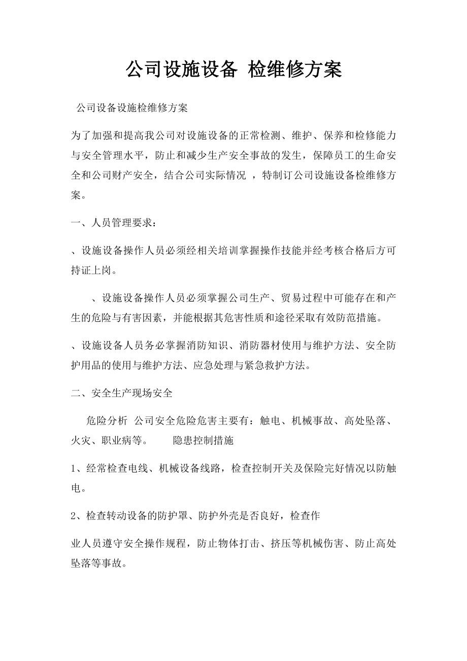 公司设施设备 检维修方案.docx_第1页