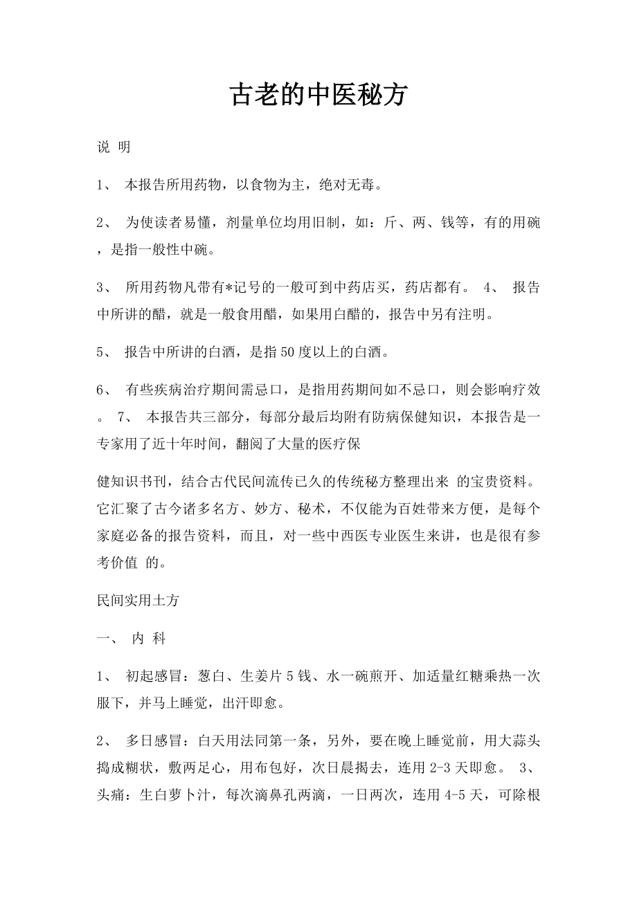 古老的中医秘方.docx_第1页