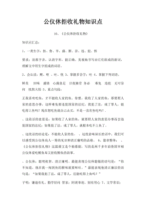 公仪休拒收礼物知识点.docx