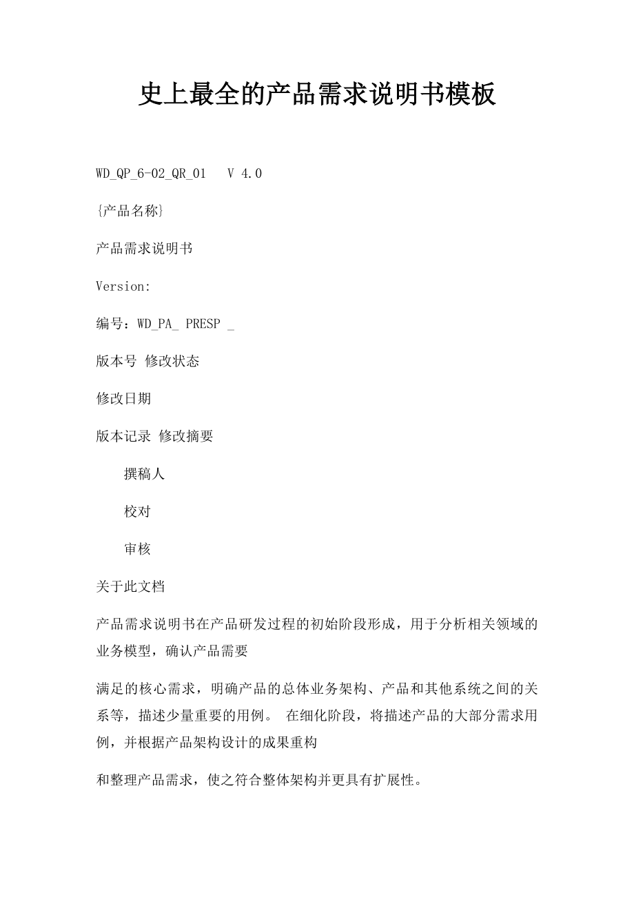 史上最全的产品需求说明书模板.docx_第1页