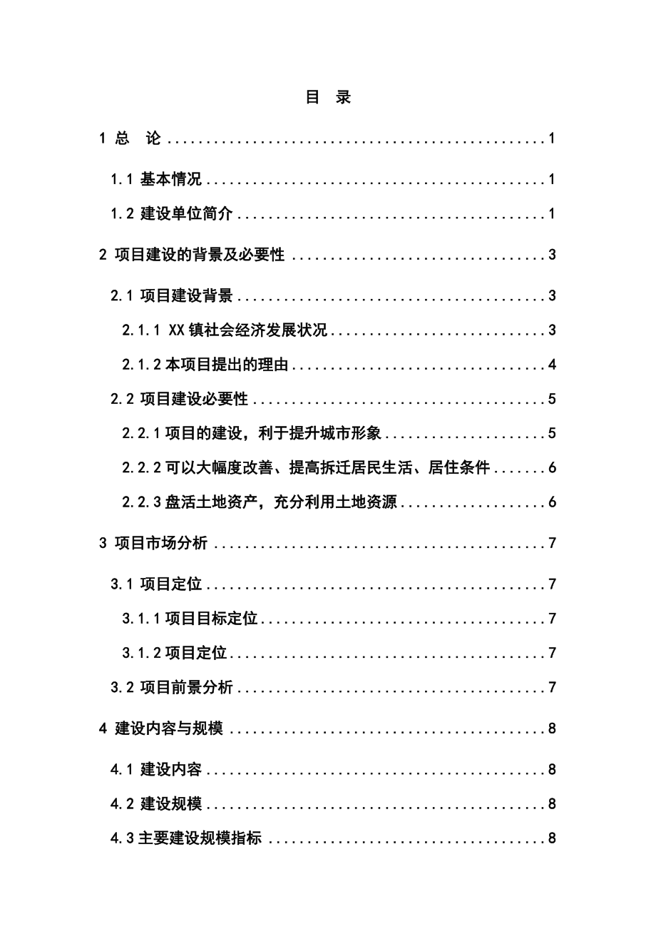 江苏某安置用房新建项目可行性研究报告 .doc_第2页