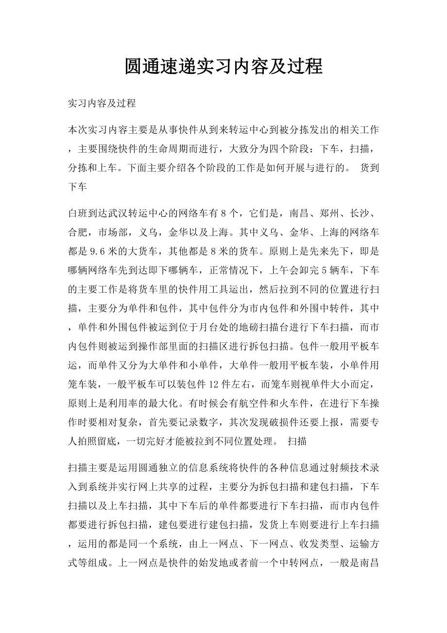 圆通速递实习内容及过程.docx_第1页