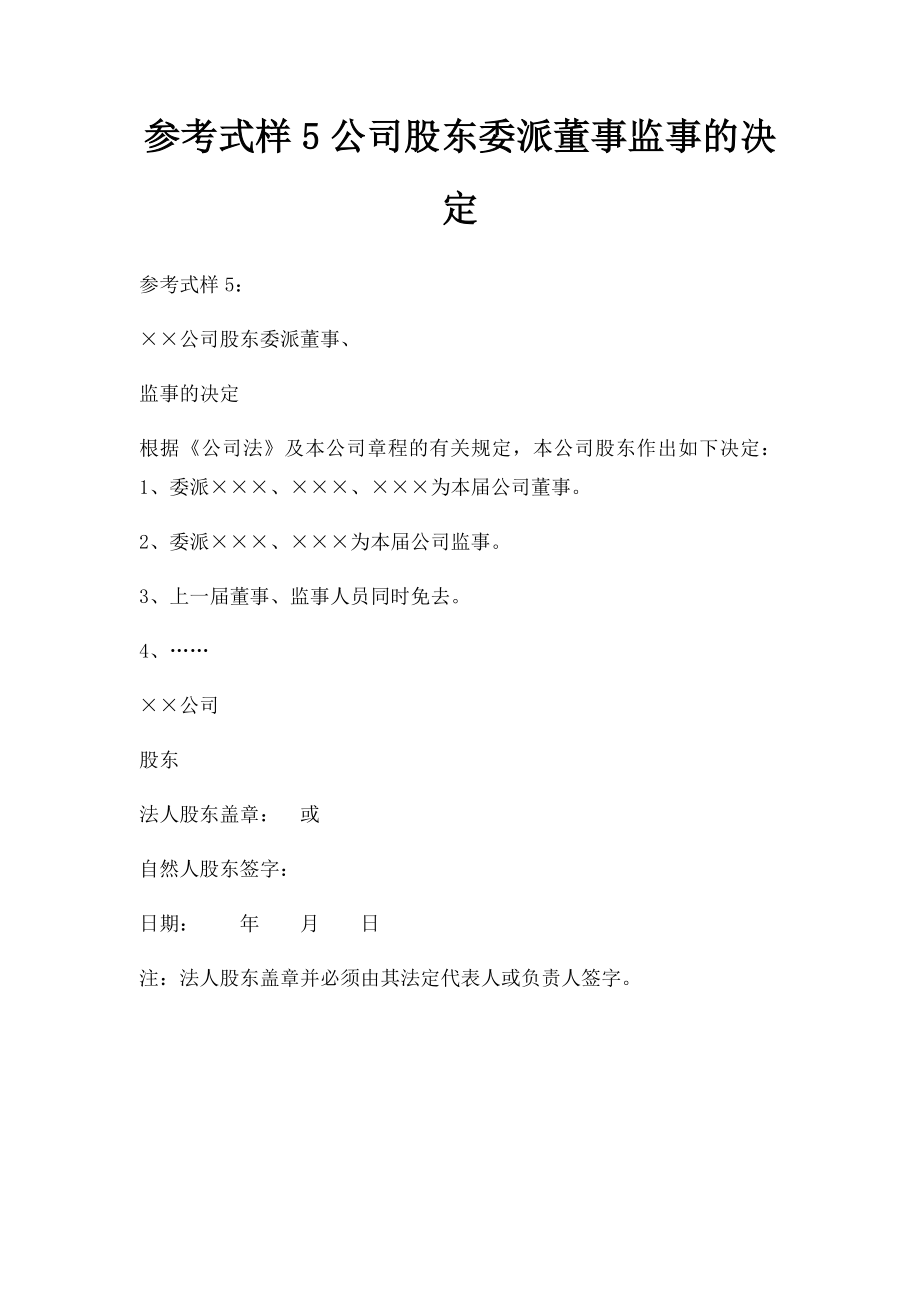 参考式样5公司股东委派董事监事的决定.docx_第1页