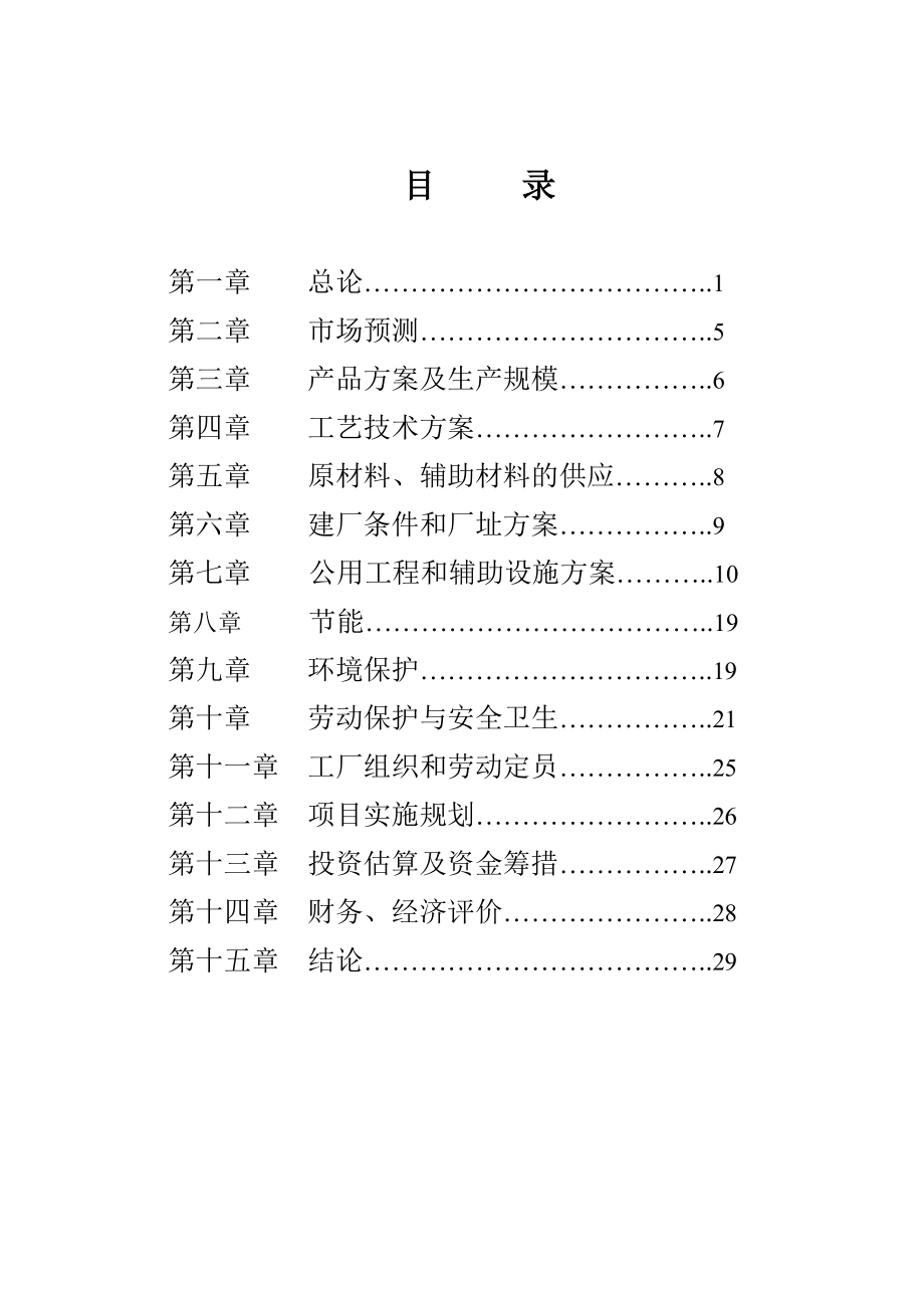 产300吨苁蓉保健酒项目建议书.doc_第2页