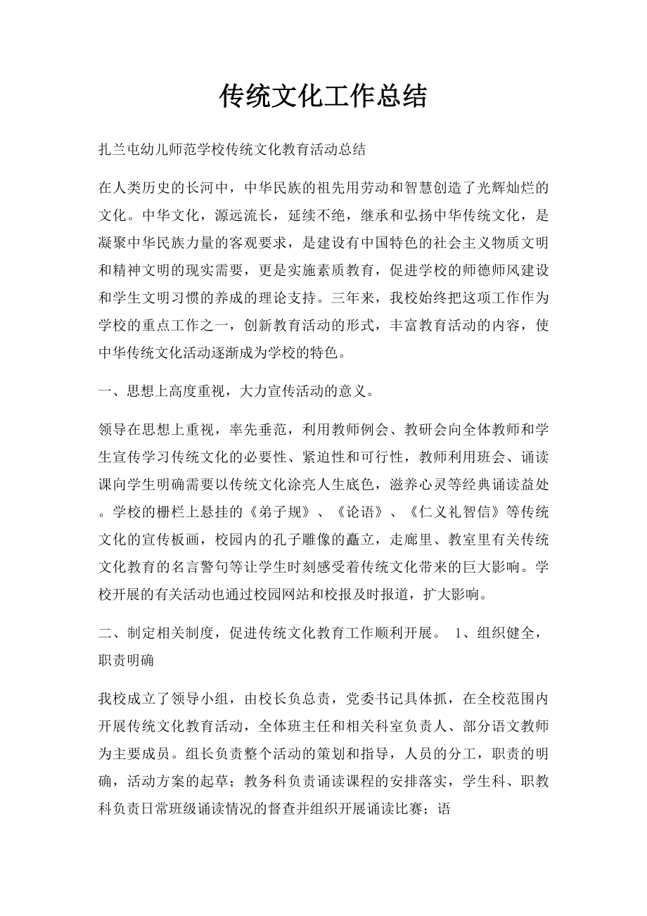 传统文化工作总结.docx_第1页