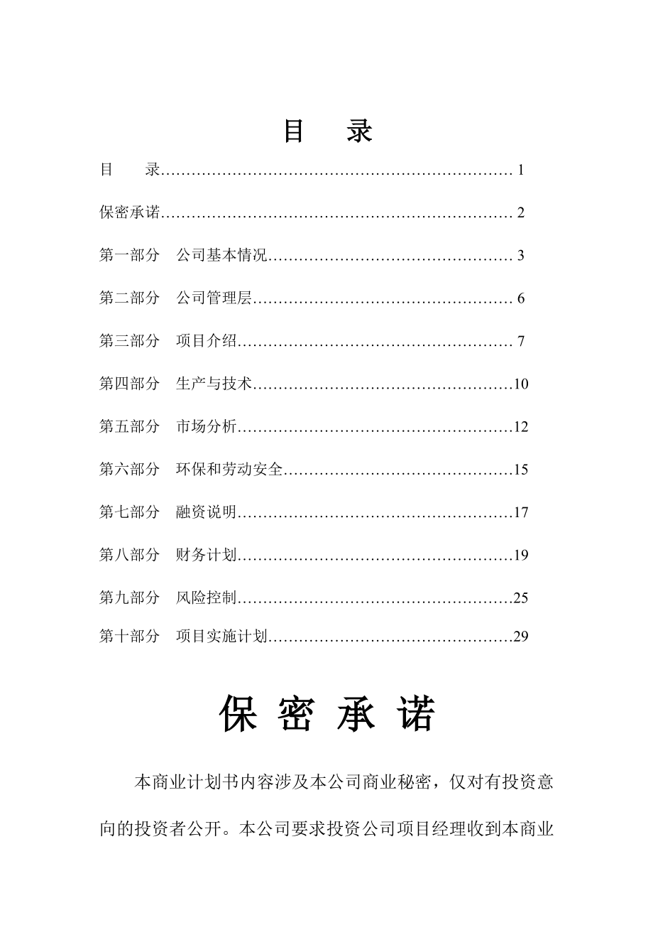 绿色有机肥料项目可行性研究报告.doc_第1页