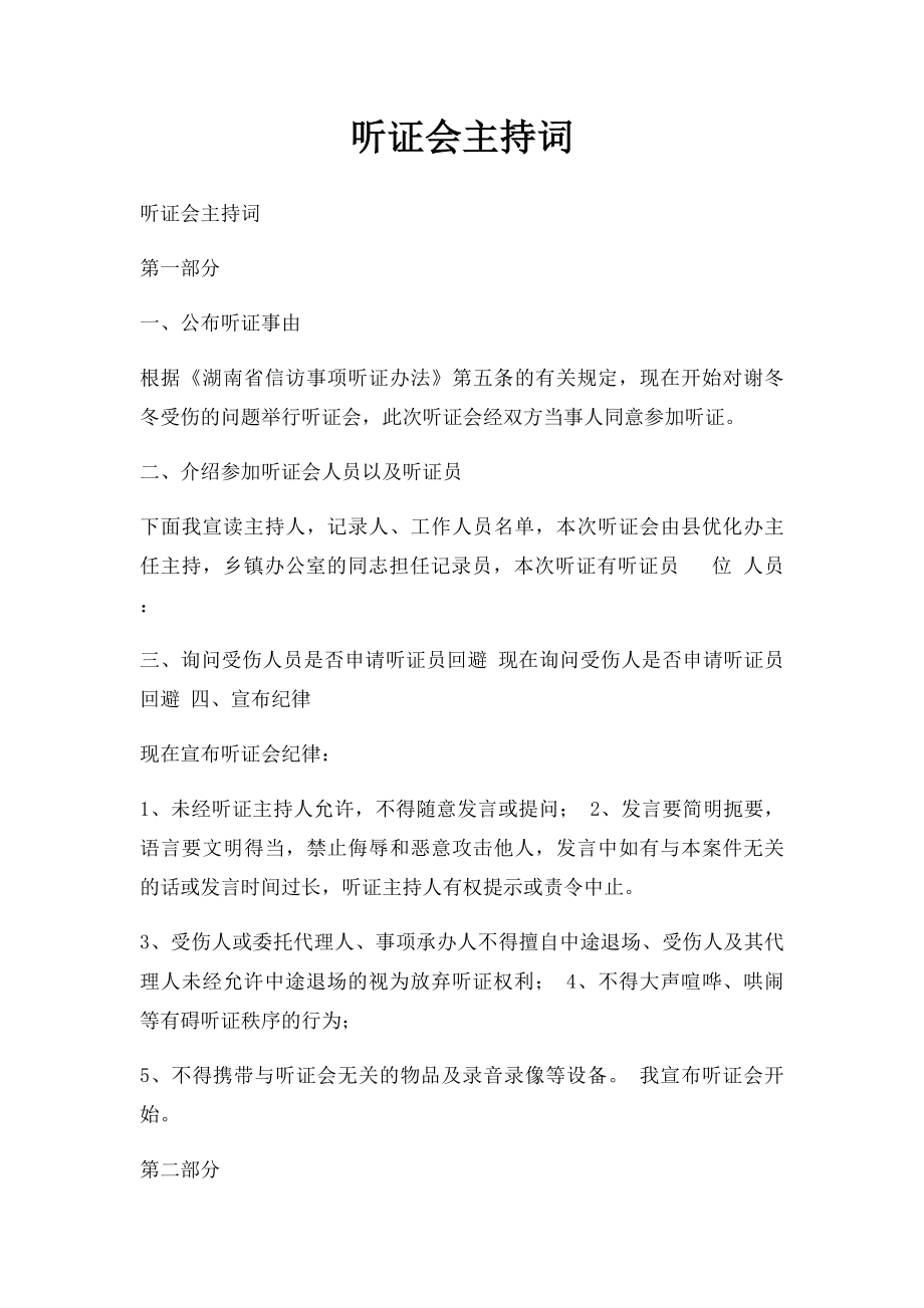 听证会主持词.docx_第1页