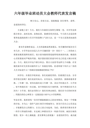 六年级毕业班动员大会教师代表发言稿(1).docx