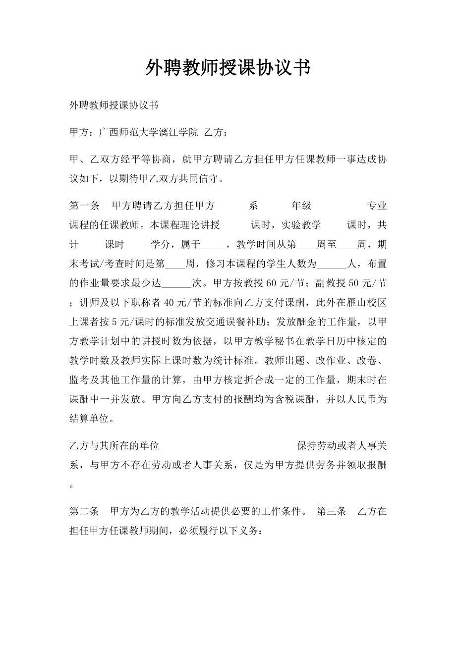 外聘教师授课协议书.docx_第1页