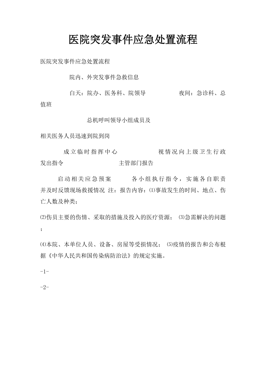 医院突发事件应急处置流程.docx_第1页