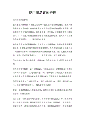 使用胰岛素的护理(1).docx