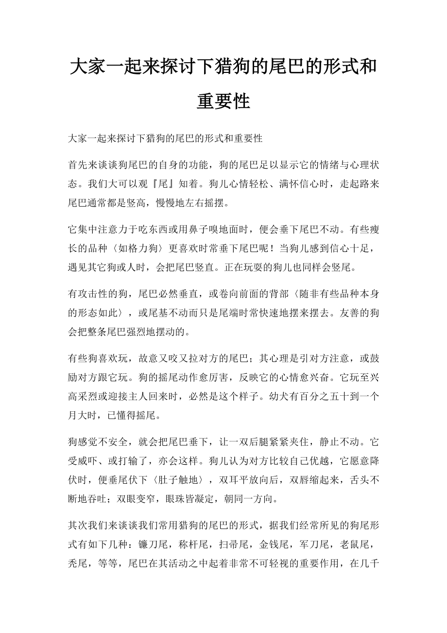 大家一起来探讨下猎狗的尾巴的形式和重要性.docx_第1页