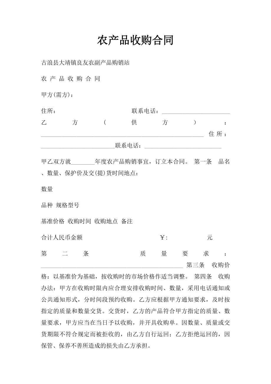 农产品收购合同.docx_第1页