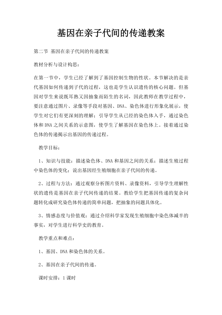 基因在亲子代间的传递教案.docx_第1页