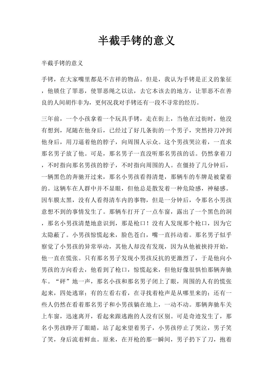 半截手铐的意义.docx_第1页