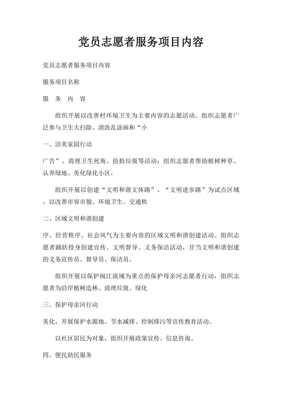 党员志愿者服务项目内容.docx_第1页