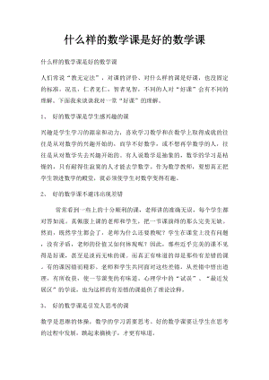 什么样的数学课是好的数学课.docx