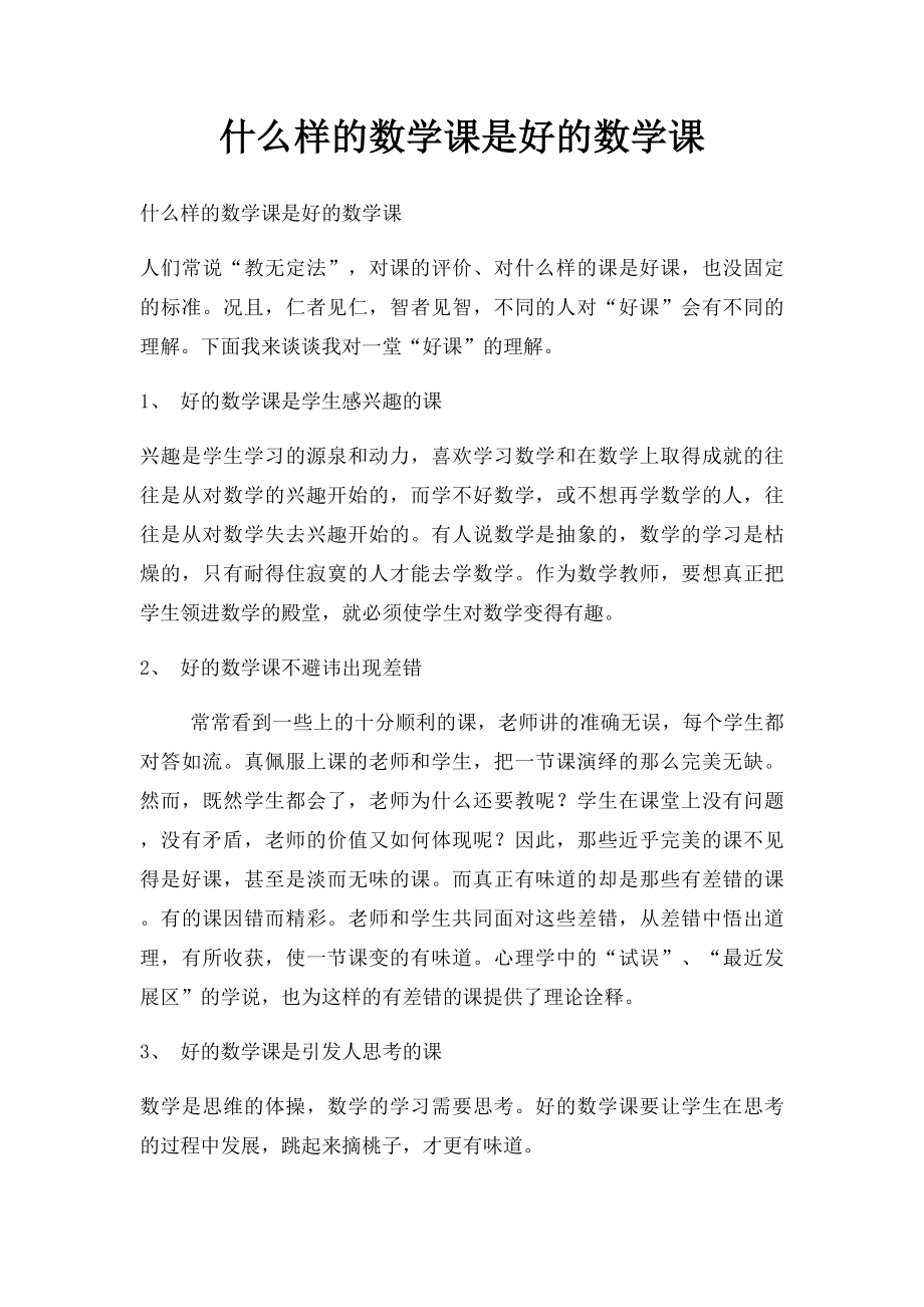 什么样的数学课是好的数学课.docx_第1页