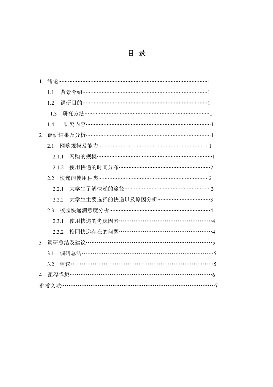 校园快递调研报告.doc_第3页