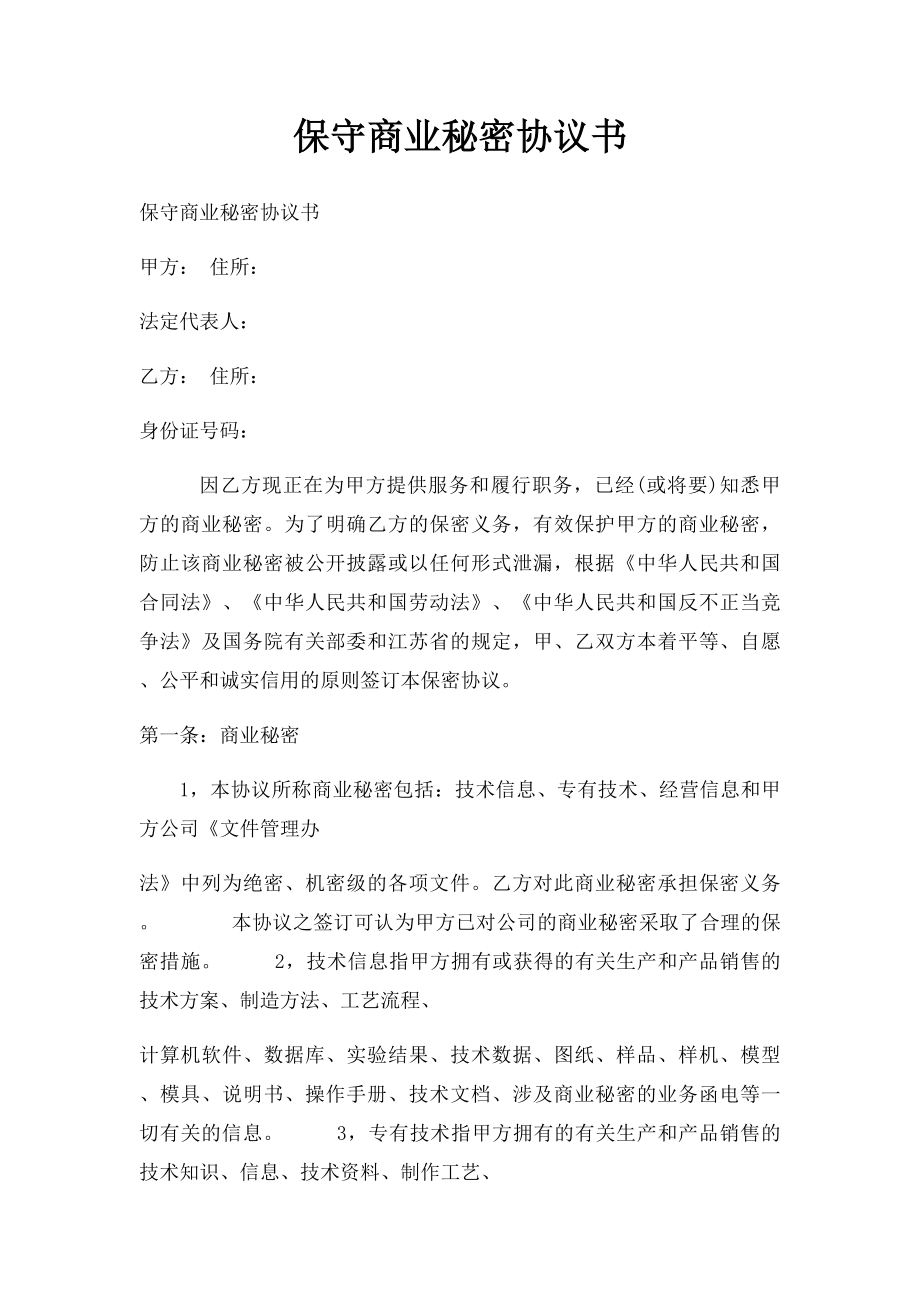 保守商业秘密协议书.docx_第1页