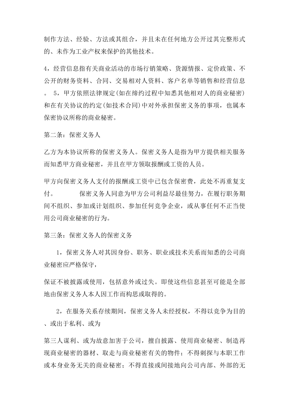 保守商业秘密协议书.docx_第2页