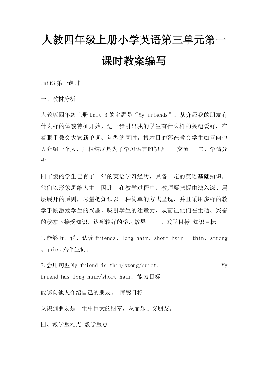 人教四年级上册小学英语第三单元第一课时教案编写.docx_第1页