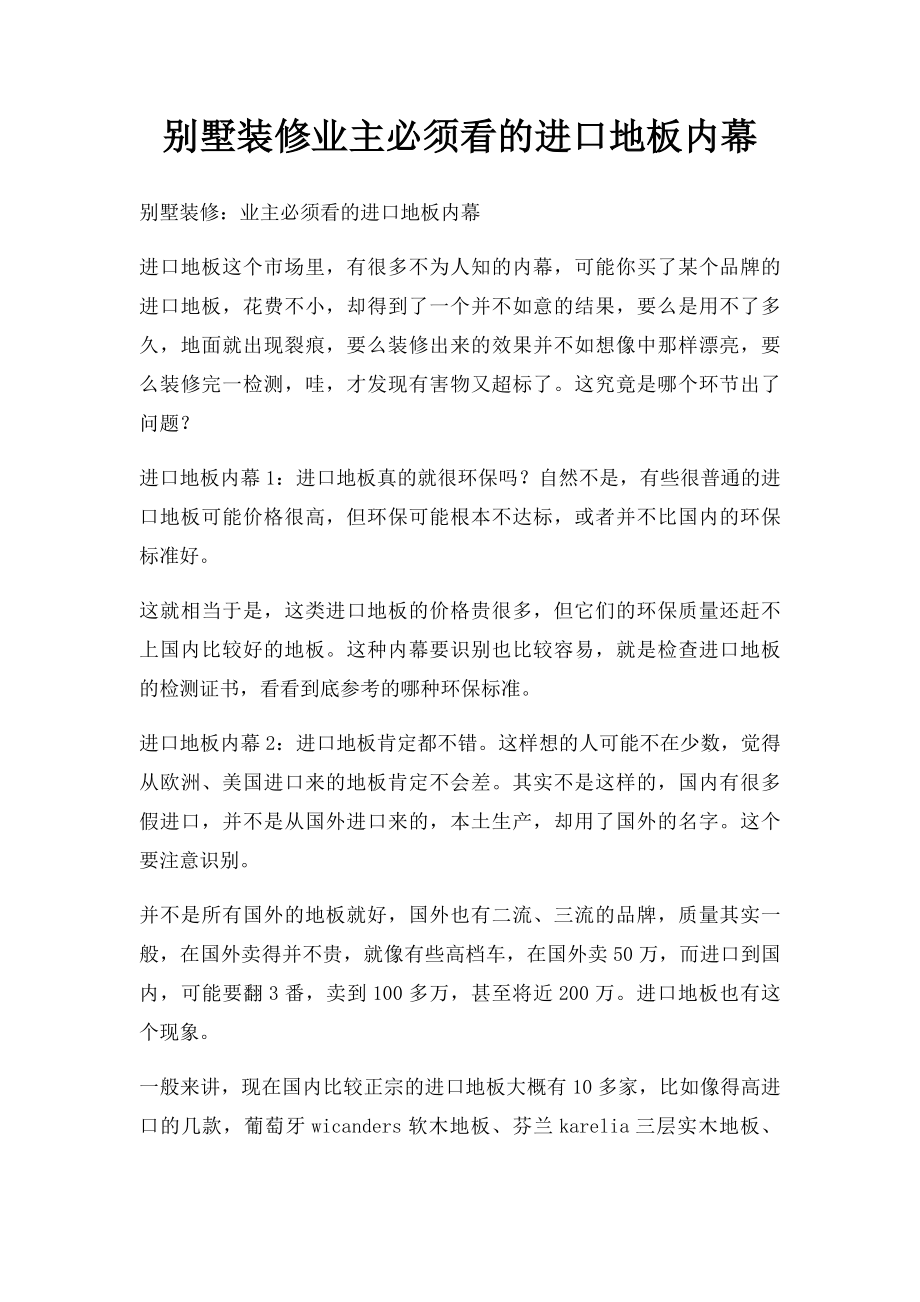 别墅装修业主必须看的进口地板内幕.docx_第1页