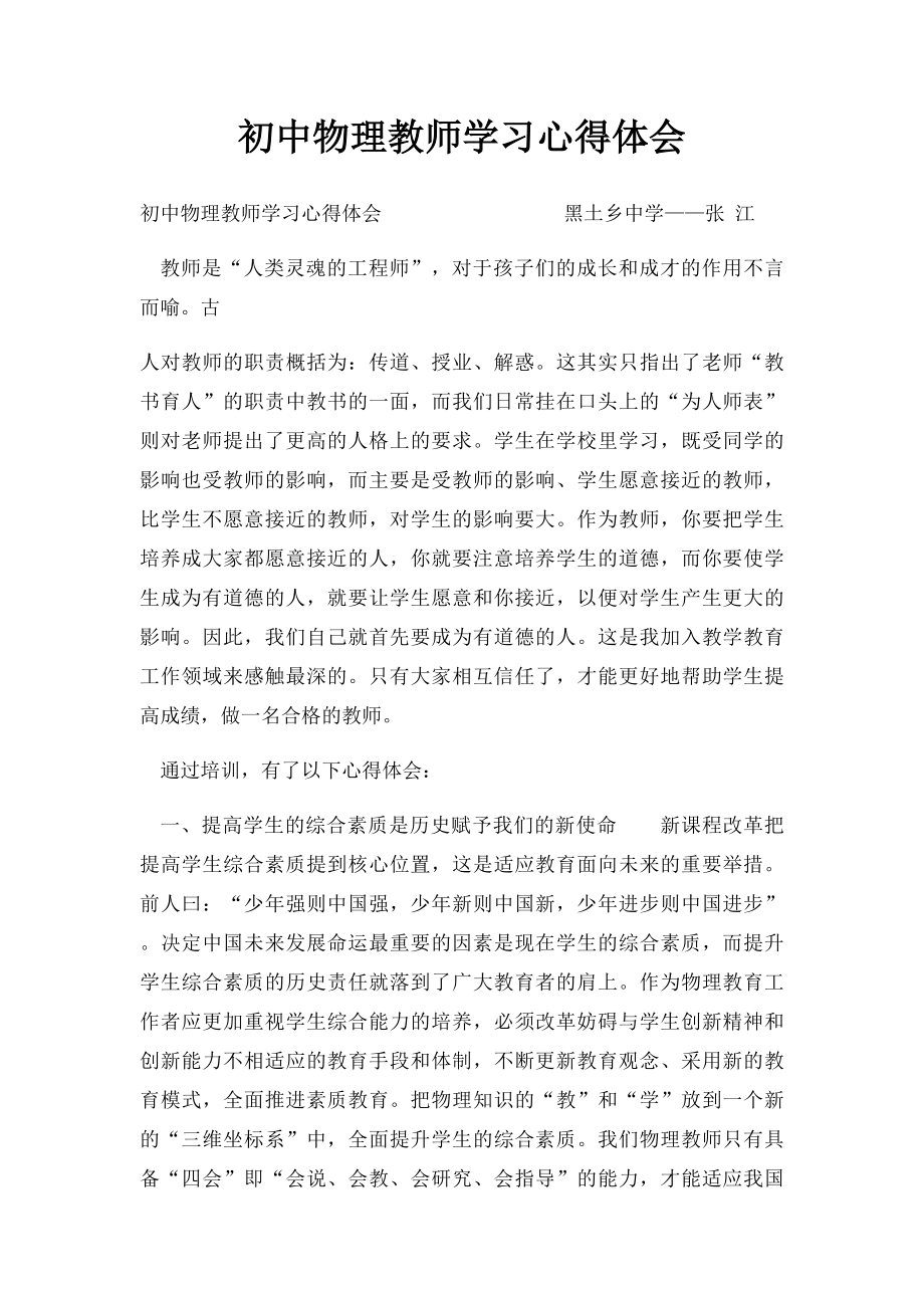 初中物理教师学习心得体会.docx_第1页