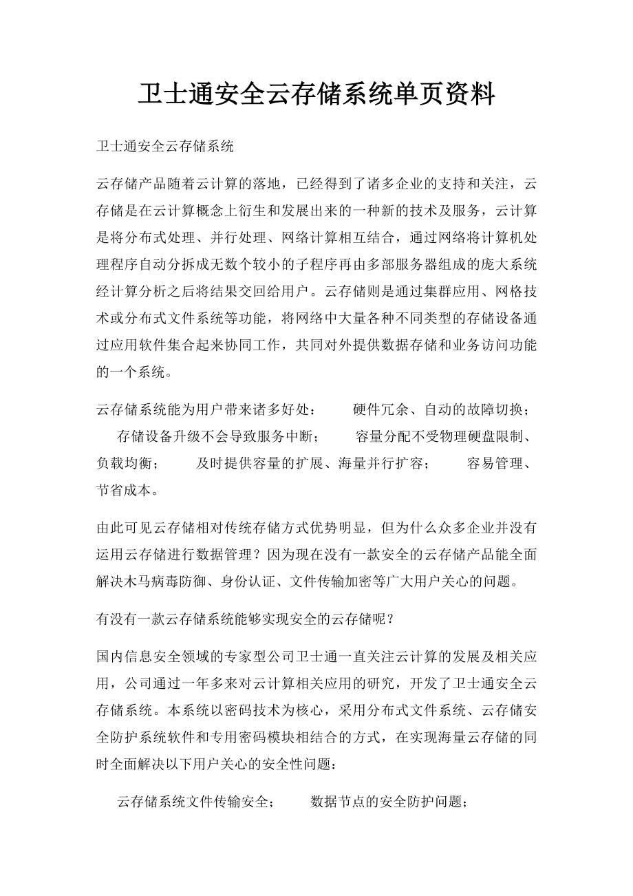 卫士通安全云存储系统单页资料.docx_第1页