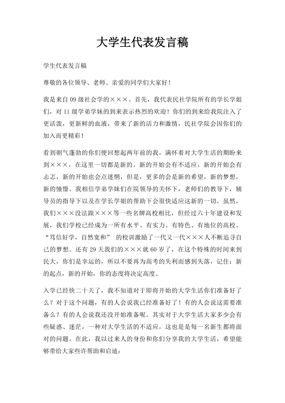 大学生代表发言稿.docx_第1页