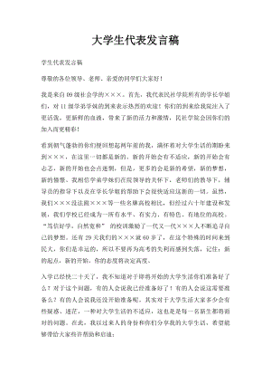 大学生代表发言稿.docx