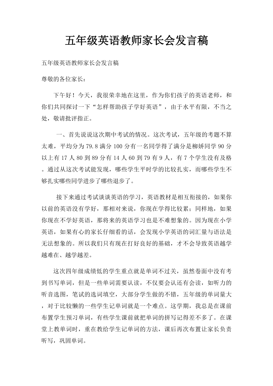 五年级英语教师家长会发言稿.docx_第1页