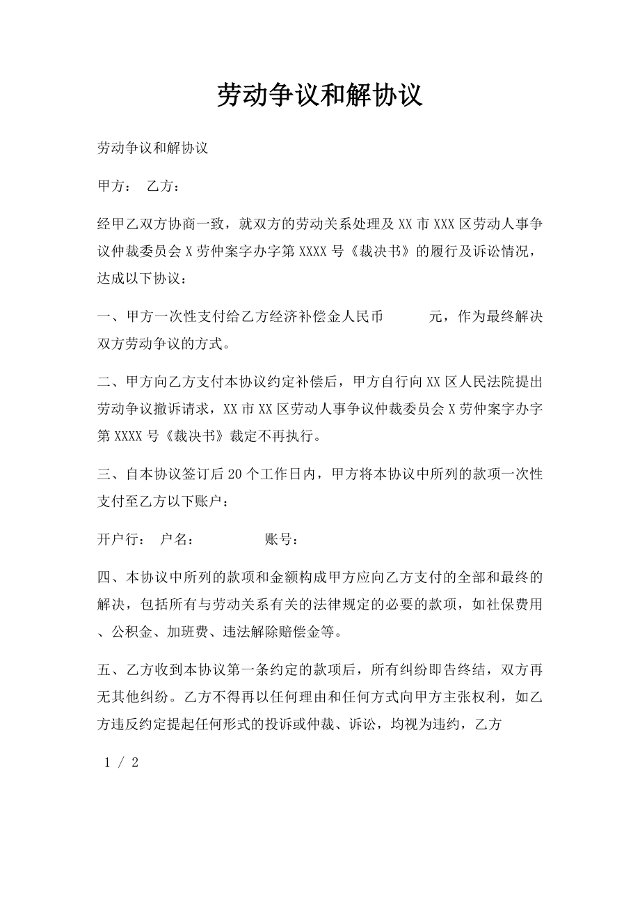 劳动争议和解协议(1).docx_第1页