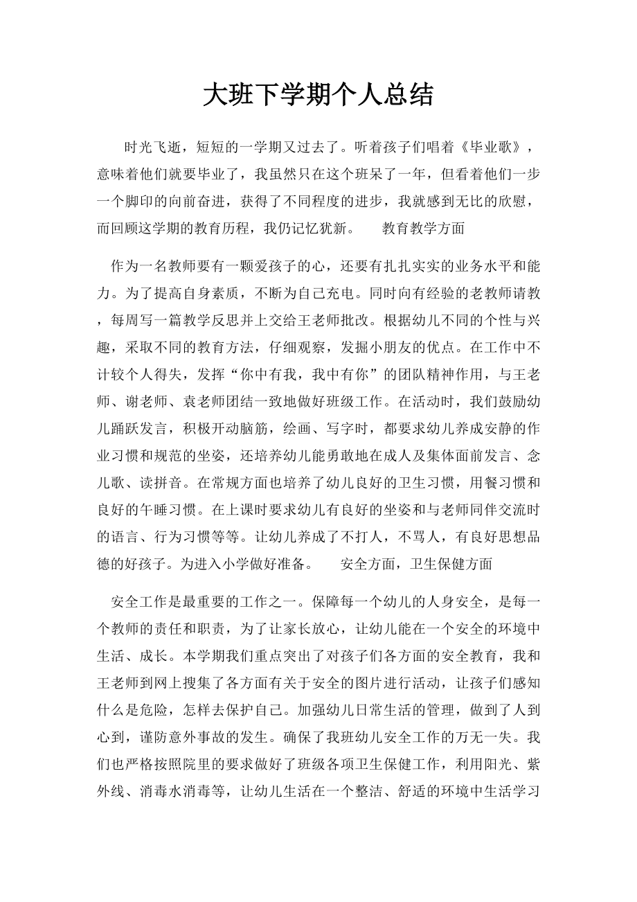 大班下学期个人总结.docx_第1页