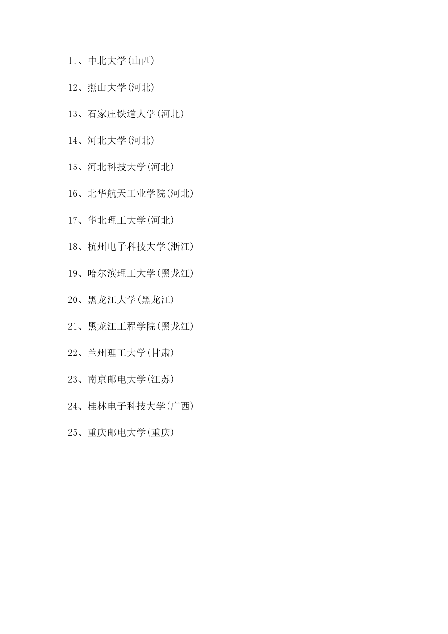 国防七校国防科技工业局和教育部共建高校国防科技工业局和地方共建高校名单.docx_第3页