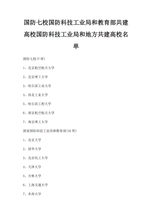 国防七校国防科技工业局和教育部共建高校国防科技工业局和地方共建高校名单.docx