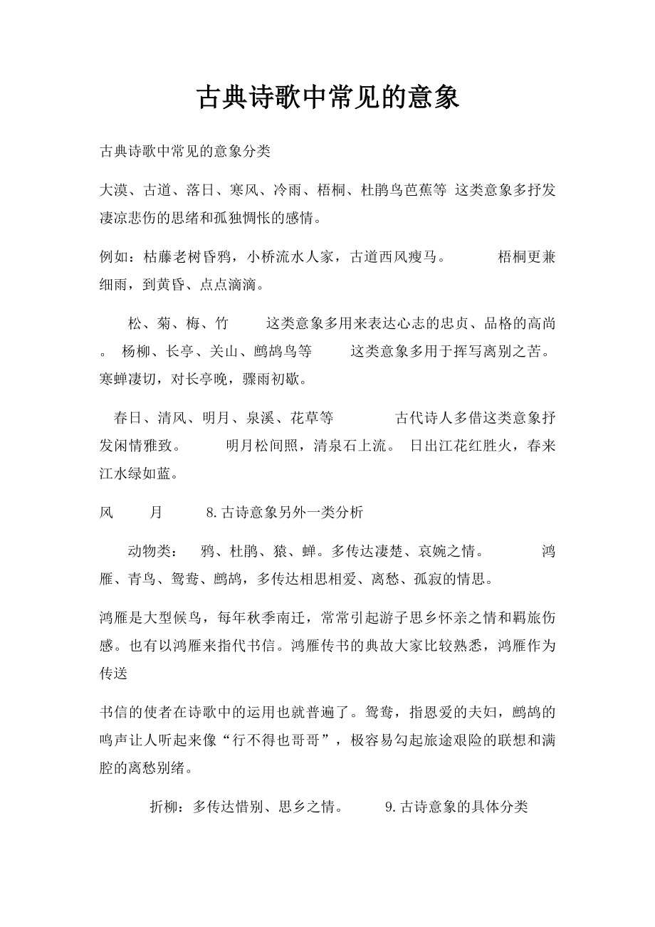 古典诗歌中常见的意象.docx_第1页