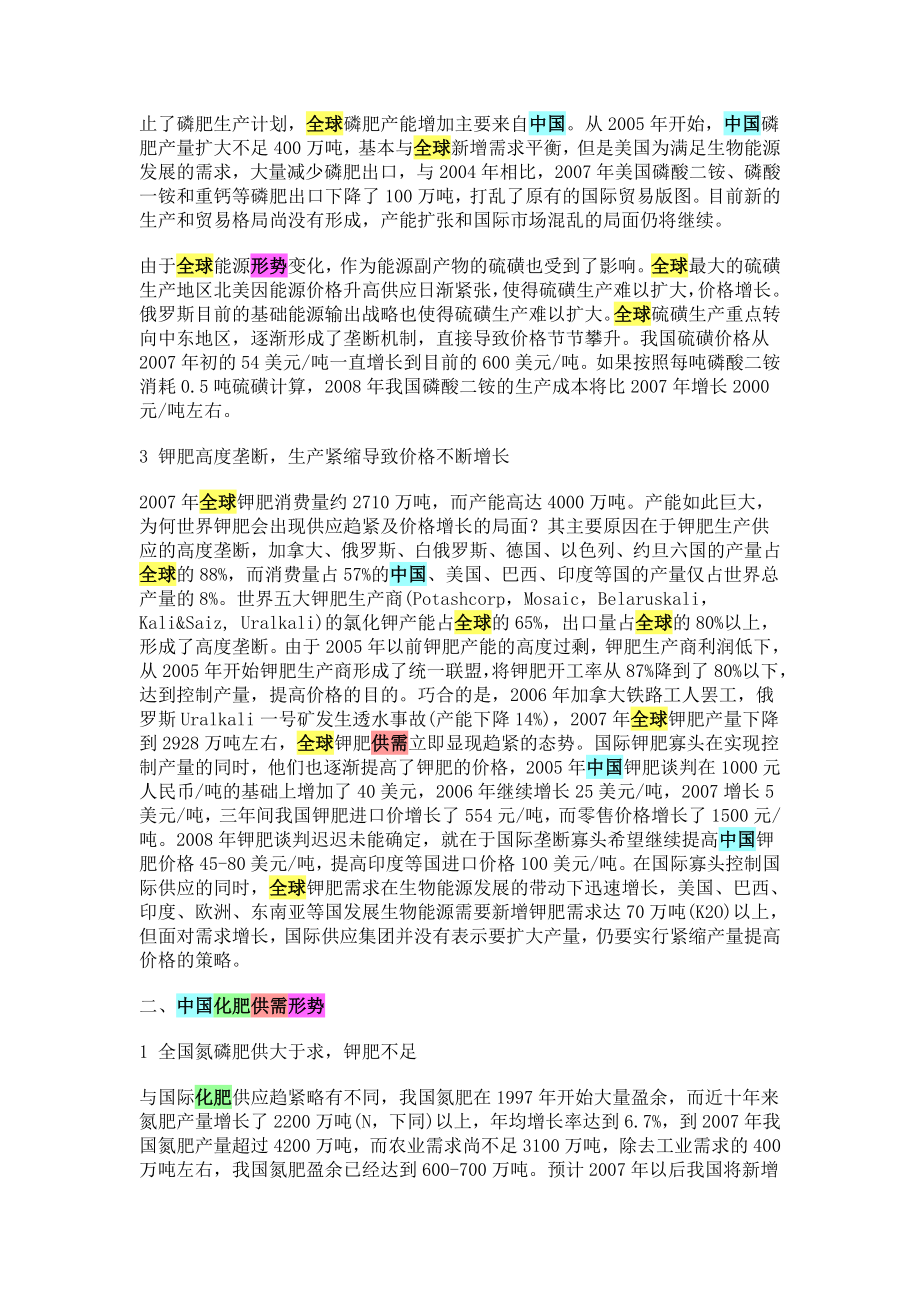 全球和中国化肥供需形势分析.doc_第2页