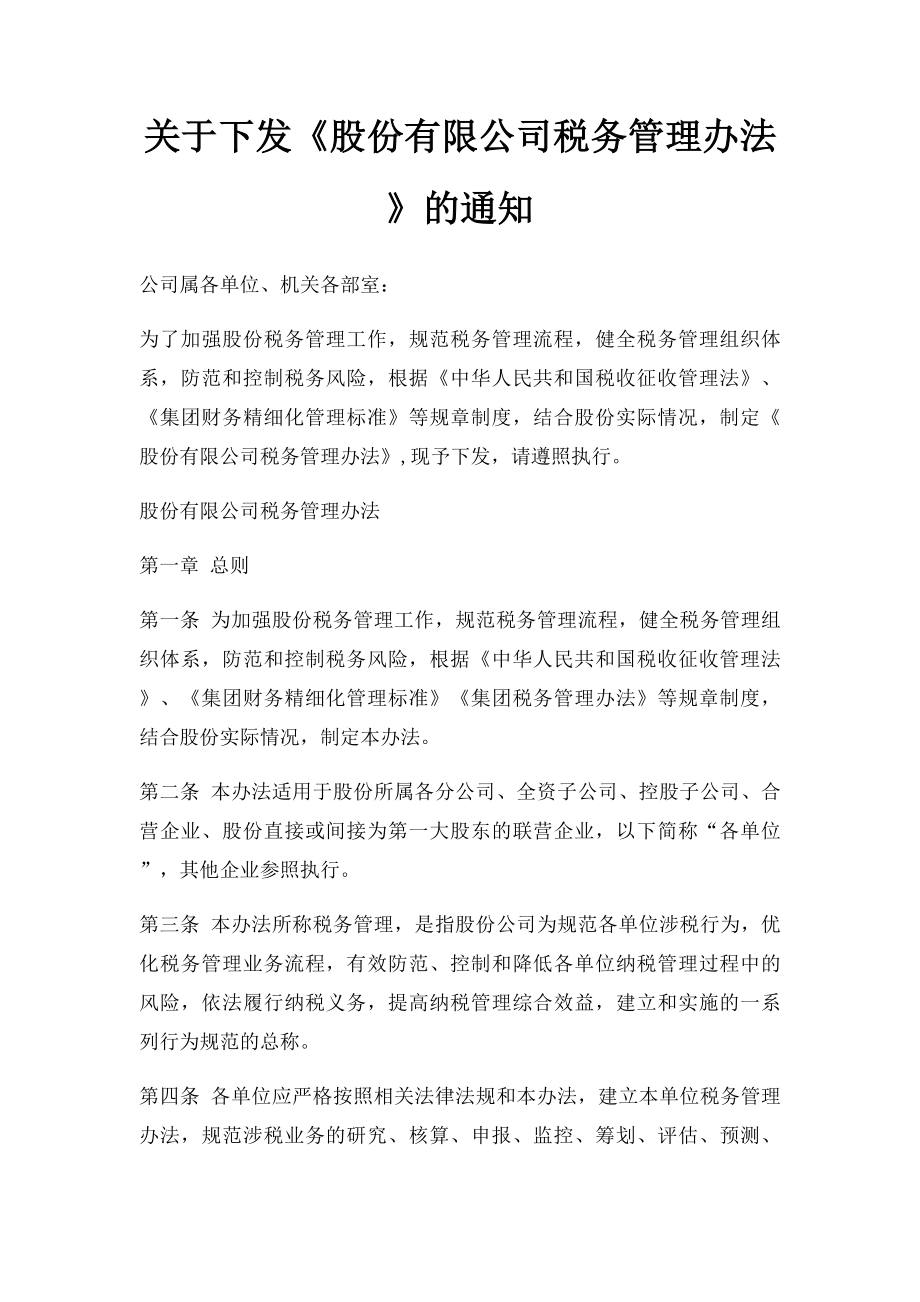 关于下发《股份有限公司税务管理办法》的通知.docx_第1页