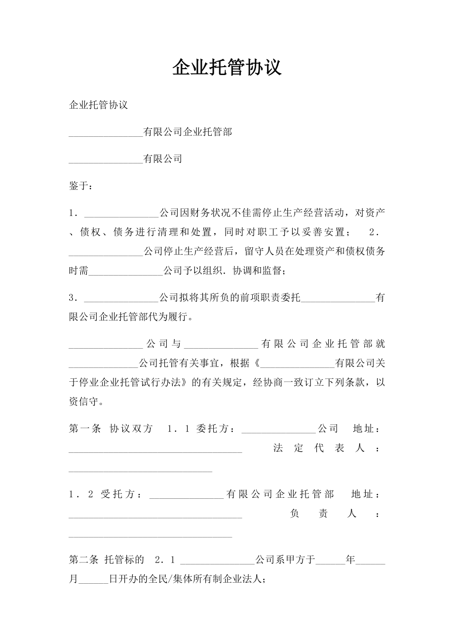 企业托管协议.docx_第1页