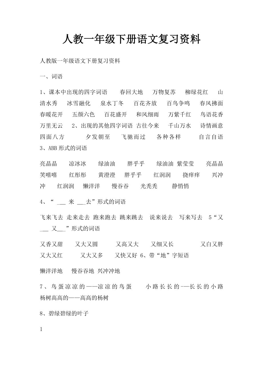 人教一年级下册语文复习资料.docx_第1页