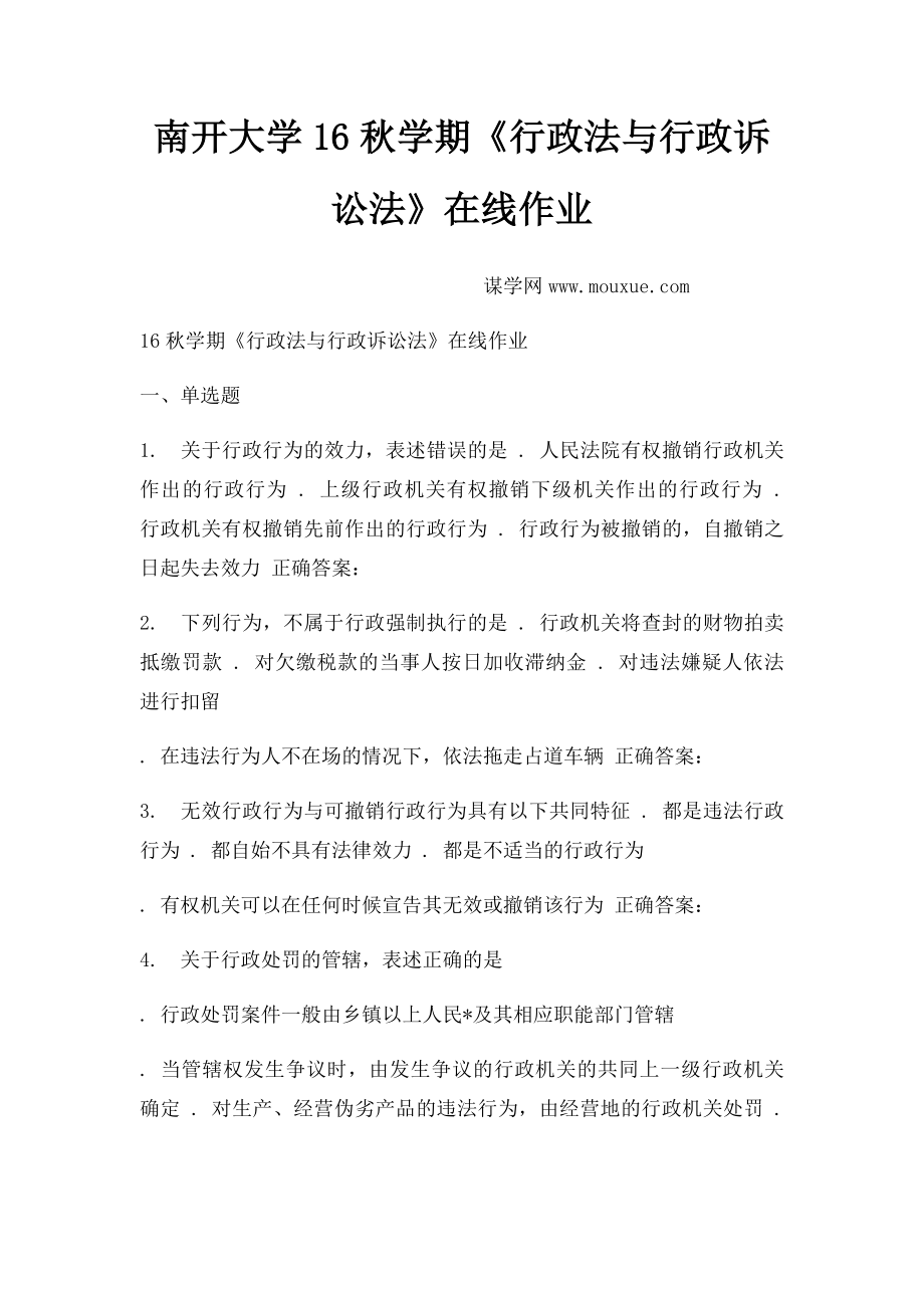 南开大学16秋学期《行政法与行政诉讼法》在线作业.docx_第1页