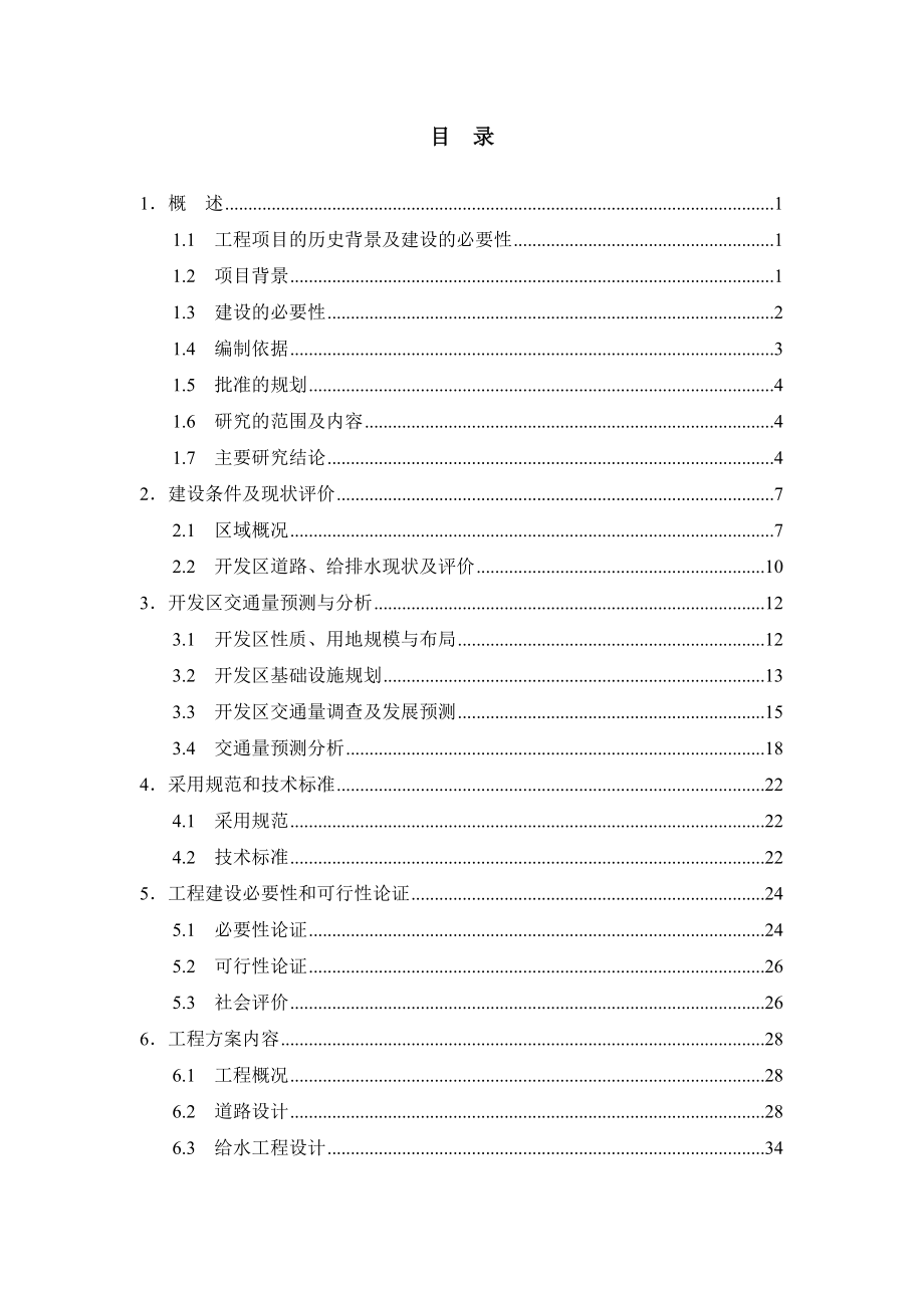 道路与给水建设项目可行性研究报告.doc_第1页